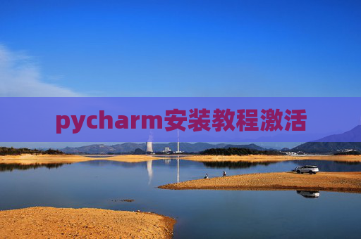 pycharm安装教程激活